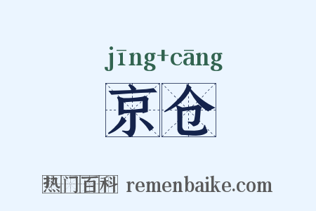 京仓是什么意思的图片